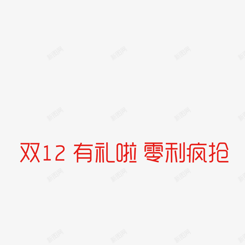 双12有礼啦零利疯抢png免抠素材_新图网 https://ixintu.com 双12有礼啦零利疯抢字体 双12有礼啦零利疯抢素材 双12有礼啦零利疯抢艺术字 双12有礼啦零利疯抢设计