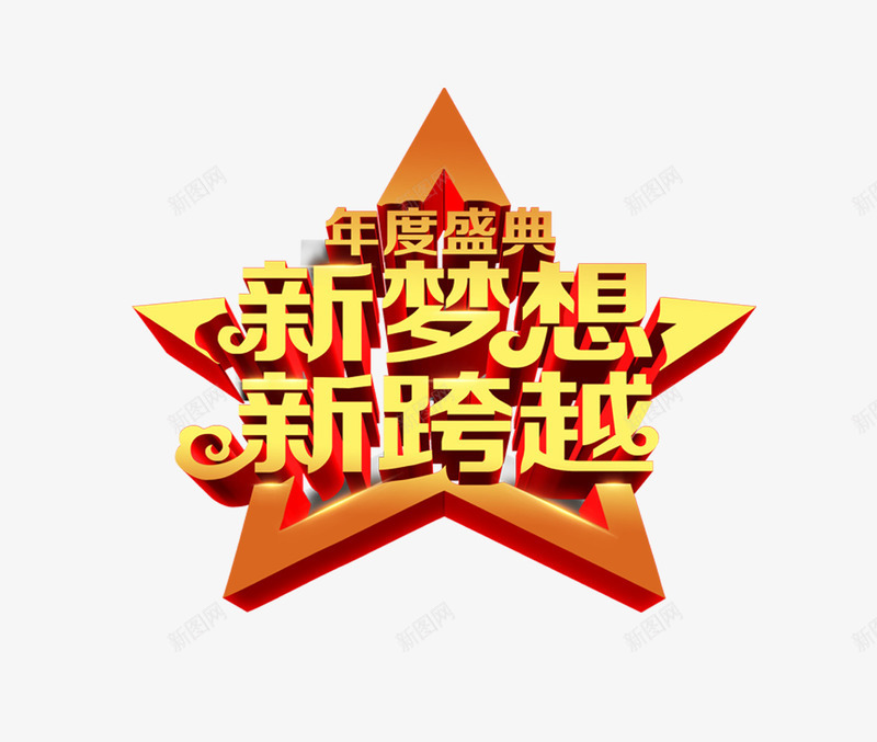 2018年度盛典png免抠素材_新图网 https://ixintu.com 2018年度盛典PNG免费 2018年度盛典PNG免费下载 年会 年度盛典 新梦想 新跨越 星星 艺术字