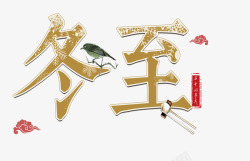 24字价值观中国风冬至高清图片