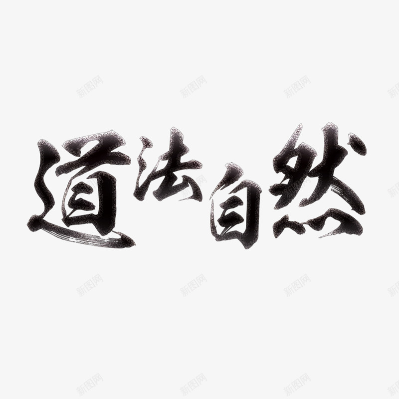 道法自然书法艺术字png免抠素材_新图网 https://ixintu.com 书法字 免扣 免扣图片 免扣素材 免费 免费下载 免费图片 免费素材 字体设计 立体字 艺术字 道法自然