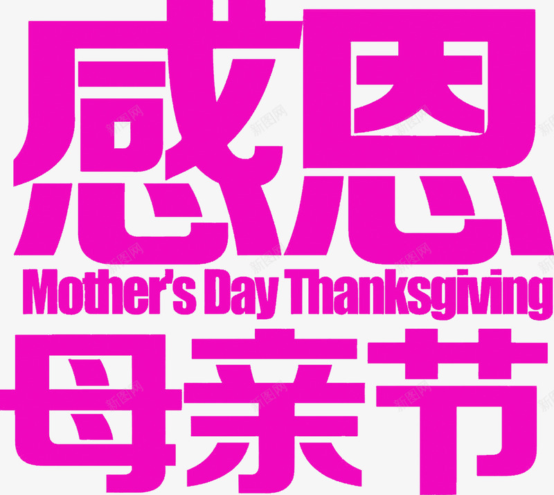 感恩母亲节紫色艺术字png免抠素材_新图网 https://ixintu.com 感恩 母亲节 紫色 艺术 设计