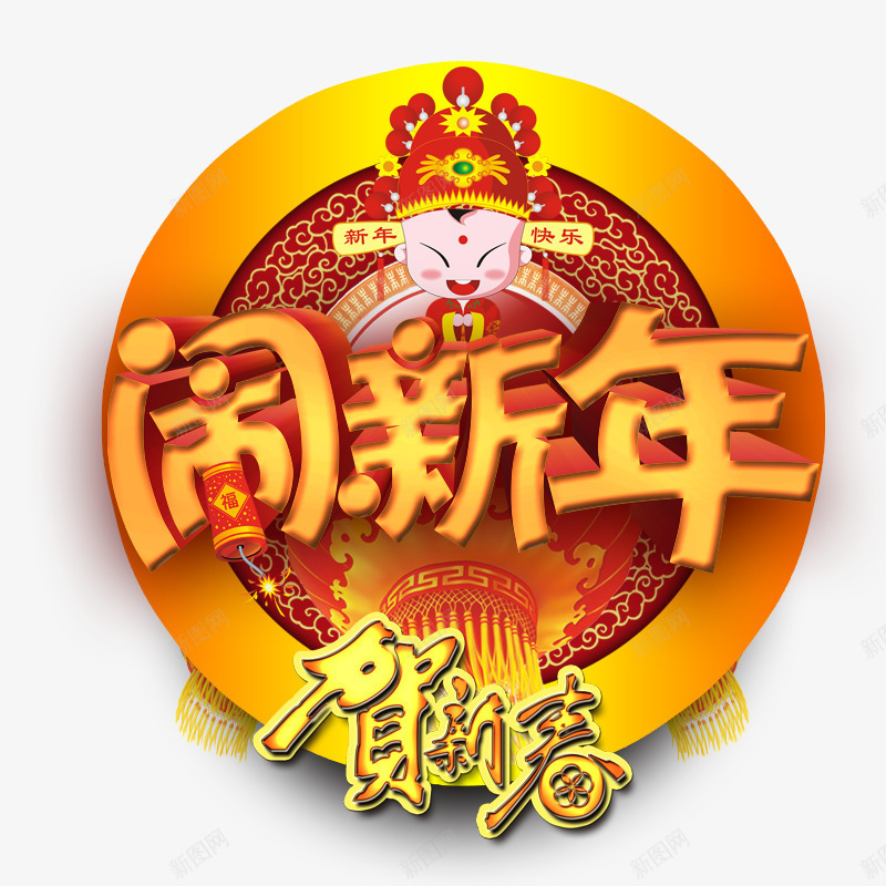 闹新年贺新春psd免抠素材_新图网 https://ixintu.com 喜庆 新年 新年素材 春节 灯笼 红色 过年 黄色