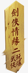 木质尖角牌匾素材