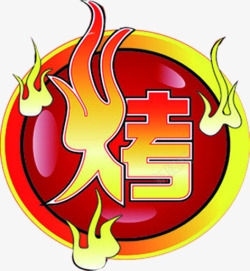 烤艺术字体PSD素材