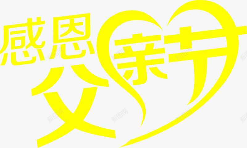 黄色感恩父亲节字体png免抠素材_新图网 https://ixintu.com 字体 感恩 父亲节 黄色