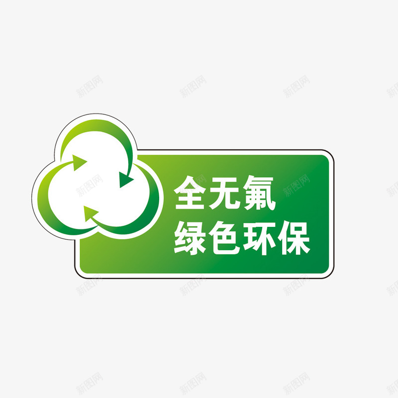 冰箱标签png免抠素材_新图网 https://ixintu.com 全无氟绿色环保 清新 环保标志 绿色