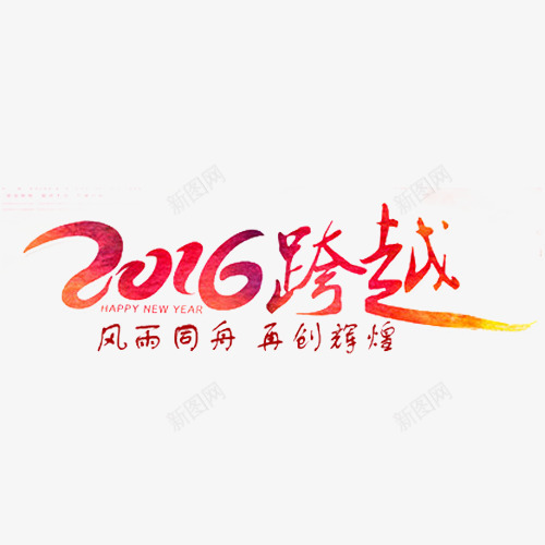 2016跨越年会用字体png免抠素材_新图网 https://ixintu.com 2016 2016字体设计 2016年绘总结 艺术字