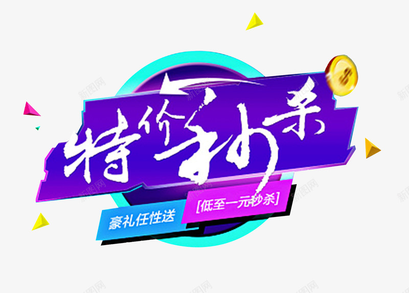 特价秒杀png免抠素材_新图网 https://ixintu.com 几何形状 创意 抢购 漂浮 特价秒杀 秒杀 艺术字 购物