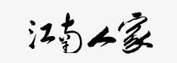 江南人家书法字素材