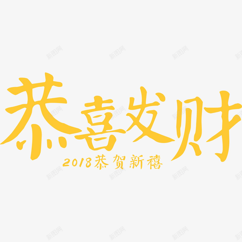 2018春节狗年海报png免抠素材_新图网 https://ixintu.com 2018年 恭喜发财 新年 春节 海报文字 海报设计 狗年海报