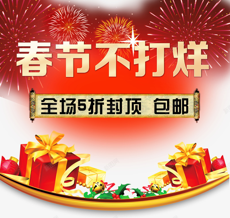 2017商业海报节日元素psd免抠素材_新图网 https://ixintu.com PSD格式素材 免费PNG 春节不打烊 春节元素 海报素材 艺术字 装饰图案