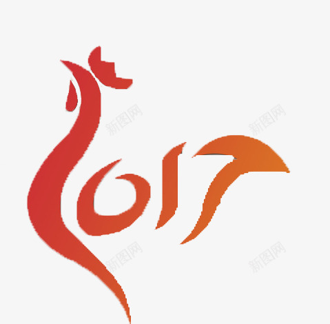 2017鸡年字体变形png免抠素材_新图网 https://ixintu.com 2016请柬 2017封面 2017年 2017挂历 2017春节 2017贺卡 2017酒会 变形 字体变形