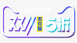 1212年终盛典双十一不止5折图标高清图片