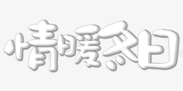 情暖冬日艺术字温暖png免抠素材_新图网 https://ixintu.com 情暖冬日 温暖 艺术字