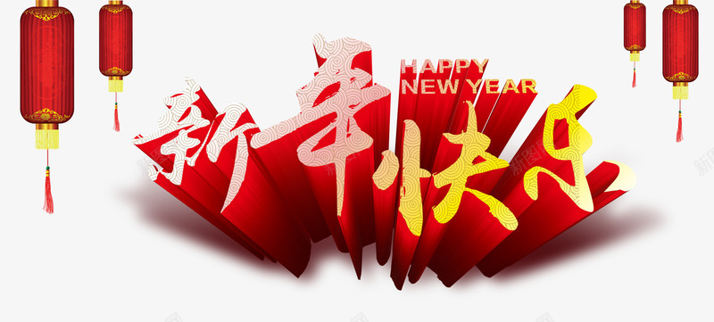 新年快乐新年海报psd免抠素材_新图网 https://ixintu.com 新年快乐素材 新年背景装饰素材 春节海报素材 灯笼 立体艺术字