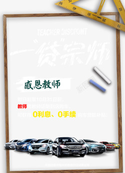 汽车宣传一贷宗师广汽本田教师节促销海报高清图片