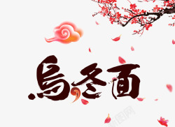 红色日本料理乌冬面字体高清图片
