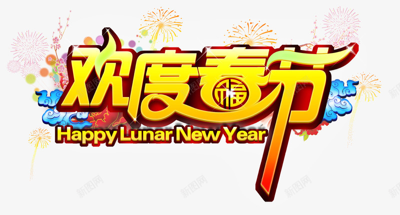 欢度春节png免抠素材_新图网 https://ixintu.com 新年快乐 春节 春节文字 春节艺术字 欢度春节 烟花 福字 艺术字 节日 节日素材 节日艺术字