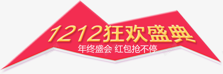 1212活动png免抠素材_新图网 https://ixintu.com 双十二活动 双十二电商 年终促销 活动 淘宝双十二活动