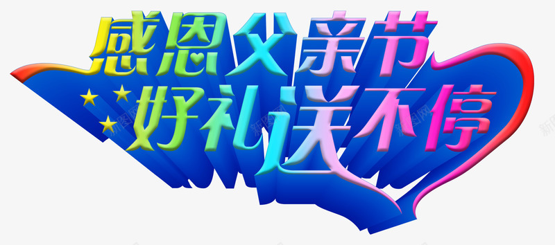 感恩父亲节好礼送不停促销主题png免抠素材_新图网 https://ixintu.com 主题艺术字 促销活动 好礼送不停 感恩父亲节