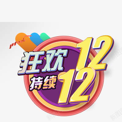 狂欢持续双12艺术字效png免抠素材_新图网 https://ixintu.com 12 持续 狂欢 艺术