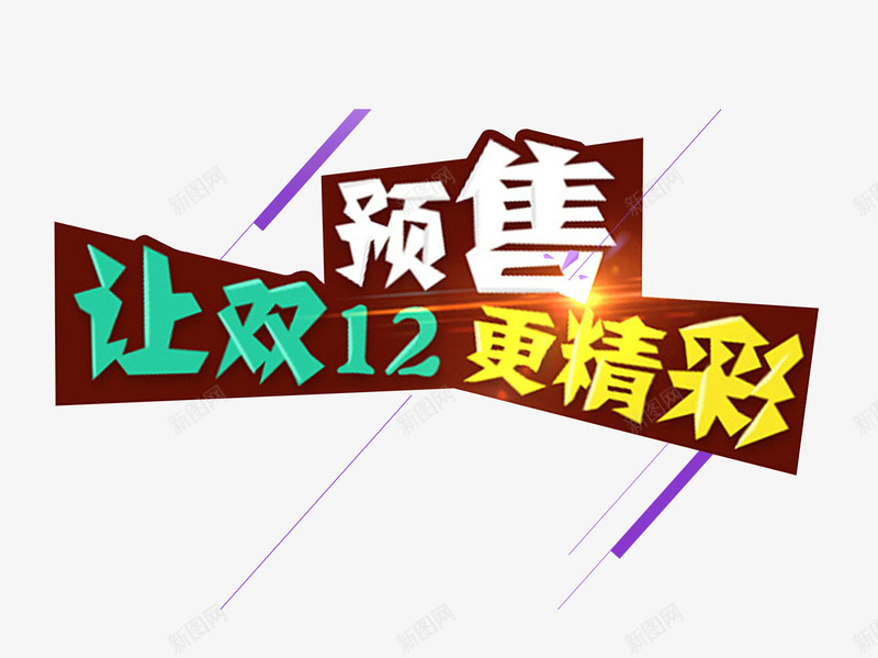 双12预售png免抠素材_新图网 https://ixintu.com 几何形状 双12 大促 淘宝 让双12更精彩 预售