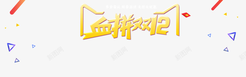 血拼双12png免抠素材_新图网 https://ixintu.com 12 双十二 红包 血拼