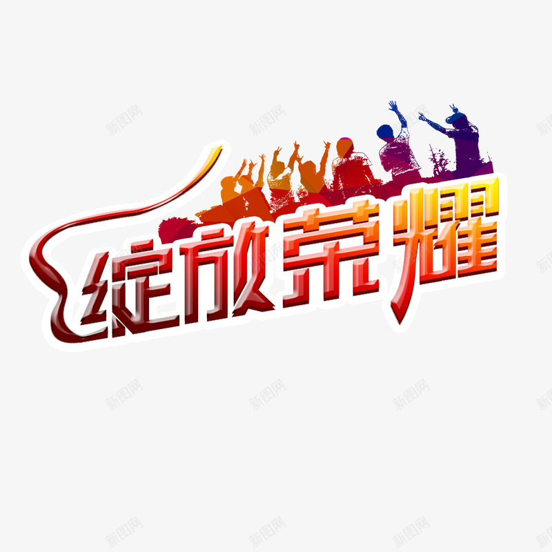 绽放荣耀psd免抠素材_新图网 https://ixintu.com 人物剪影 字体设计 毕业 绽放荣耀