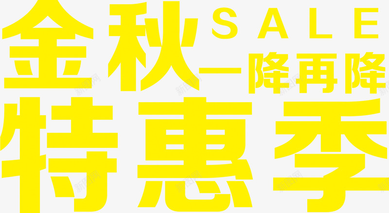 金秋特惠季字体PSDpng免抠素材_新图网 https://ixintu.com psd 字体 特惠 素材 设计 金秋