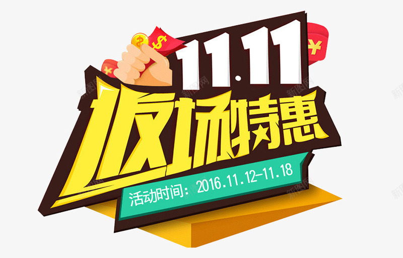 1111返场图标png_新图网 https://ixintu.com 1111 1212 logo 优惠券 侧滑栏 光棍节 双11 双十一 品牌盛典 备战双12 天猫大促 天猫粉丝节 年末盛惠 悬浮导航 悬浮窗 活动 聚划算