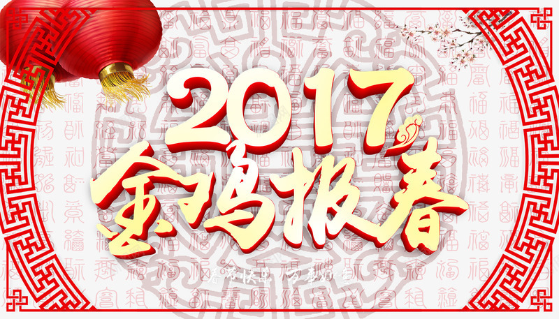 2017金鸡报春海报PSDpng免抠素材_新图网 https://ixintu.com 2017年 2017金鸡报春宣传展板 古典背景 新年展板 春节快乐 梅花 灯笼 跨年盛典 金鸡报春 金鸡贺岁 鸡年展板 鸡年海报