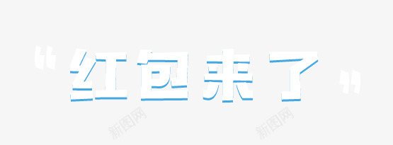 红包来了字体png免抠素材_新图网 https://ixintu.com 1111 1212 促销活动 双11 双12 双十一 双十一促销 双十二 天猫双十一 天猫双十二 淘宝促销 淘宝双十一 淘宝双十二 白色 立体字 红包 红包来了 艺术字