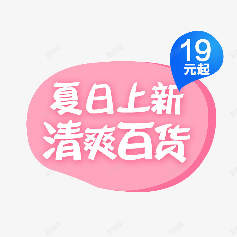 夏日上新png免抠素材_新图网 https://ixintu.com PSD 夏日上新 字体 排版 文安排版 案 案免费下载 淘宝文案