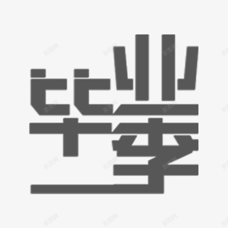 毕业季艺术字png免抠素材_新图网 https://ixintu.com 免扣素材 免费图片 字体设计 毕业季 立体字 艺术字