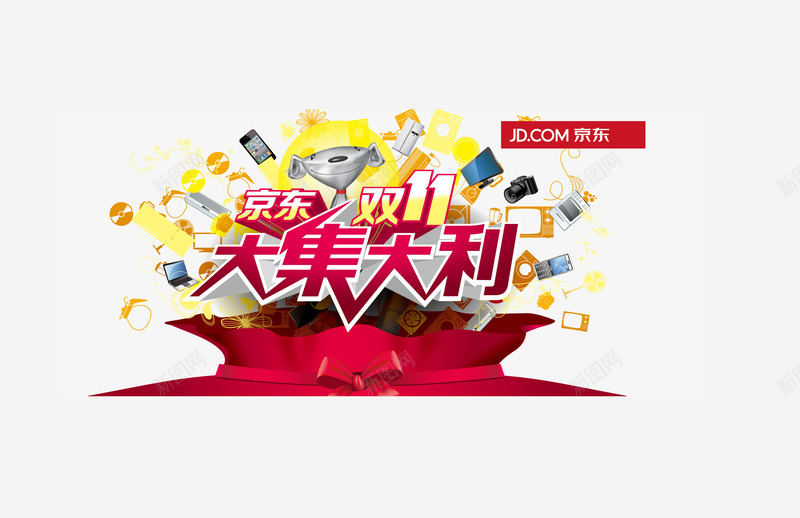 双十一促销png免抠素材_新图网 https://ixintu.com 京东 优惠 商品 折扣