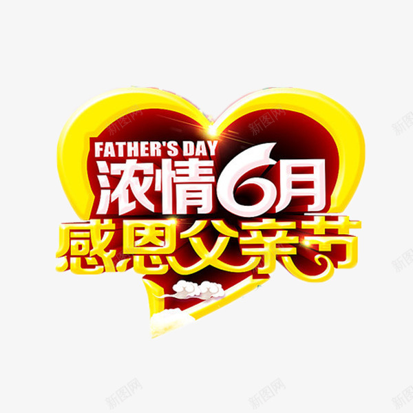 浓情6月感恩父亲节png免抠素材_新图网 https://ixintu.com 促销 感恩 浓情6月 父亲节 艺术字 节日