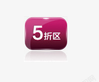 五折标签素材