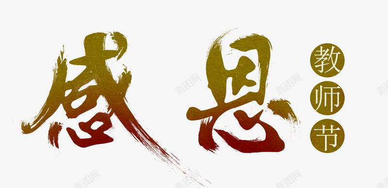 教师节主题png免抠素材_新图网 https://ixintu.com 创意字体 字 字体设计 感恩 感恩节 教师节 教师节主题 文字排版 艺术字 节日 节日主题