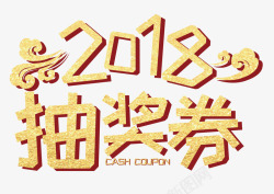 新年大聚惠2018抽奖券卡通创意艺术字高清图片