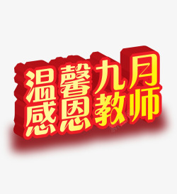 温馨九月艺术字高清图片