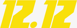 黄白字体设计黄双12字体高清图片
