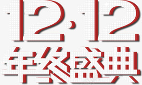 创意立体格子纹字效双12年终盛典png免抠素材_新图网 https://ixintu.com 12 创意 年终 格子 盛典 立体