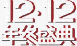 卍字纹创意立体格子纹字效双12年终盛典高清图片