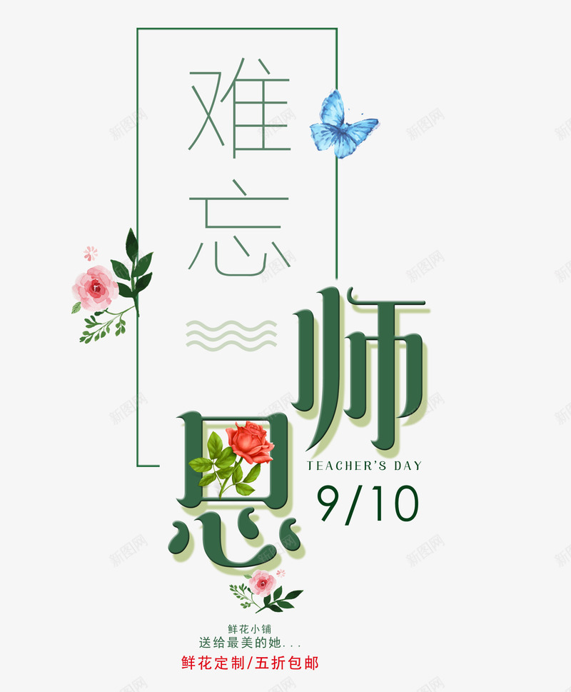 9月10日教师节png免抠素材_新图网 https://ixintu.com 9月10日教师节 创意字体 字体设计 感恩教师节 文字排版 艺术字 节日 难忘师恩