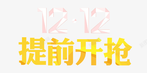 双十二购物艺术字png免抠素材_新图网 https://ixintu.com 促销 双12 双十二 天猫 淘宝 艺术字 购物