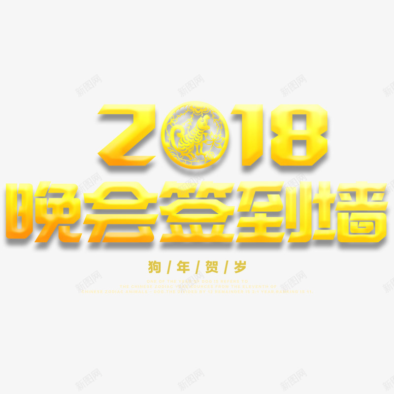 2018新春年会签到处展板psd免抠素材_新图网 https://ixintu.com 2018年 企业 尾牙 年会 春节 狗年 签到处 金色