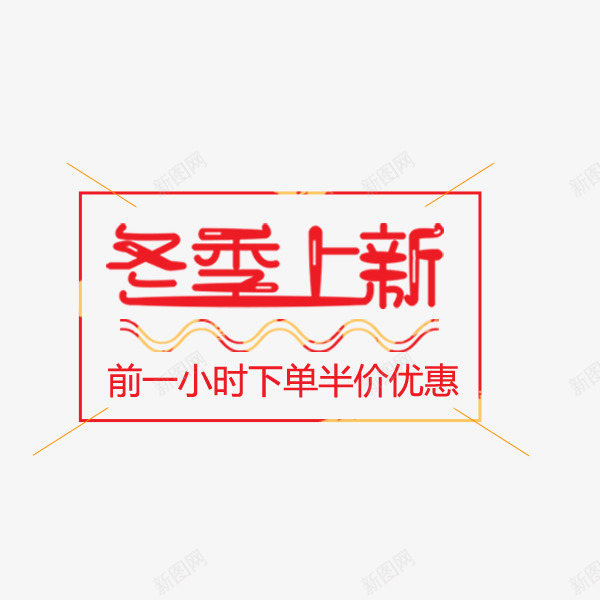 红色手绘冬季上新标签psd免抠素材_新图网 https://ixintu.com 促销折扣 冬季上新 手绘 文案 电商标签 红色