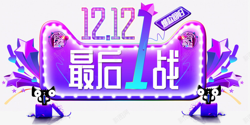 双12最后一战png免抠素材_新图网 https://ixintu.com 12 双十二海报 天猫 彩色 最后1战