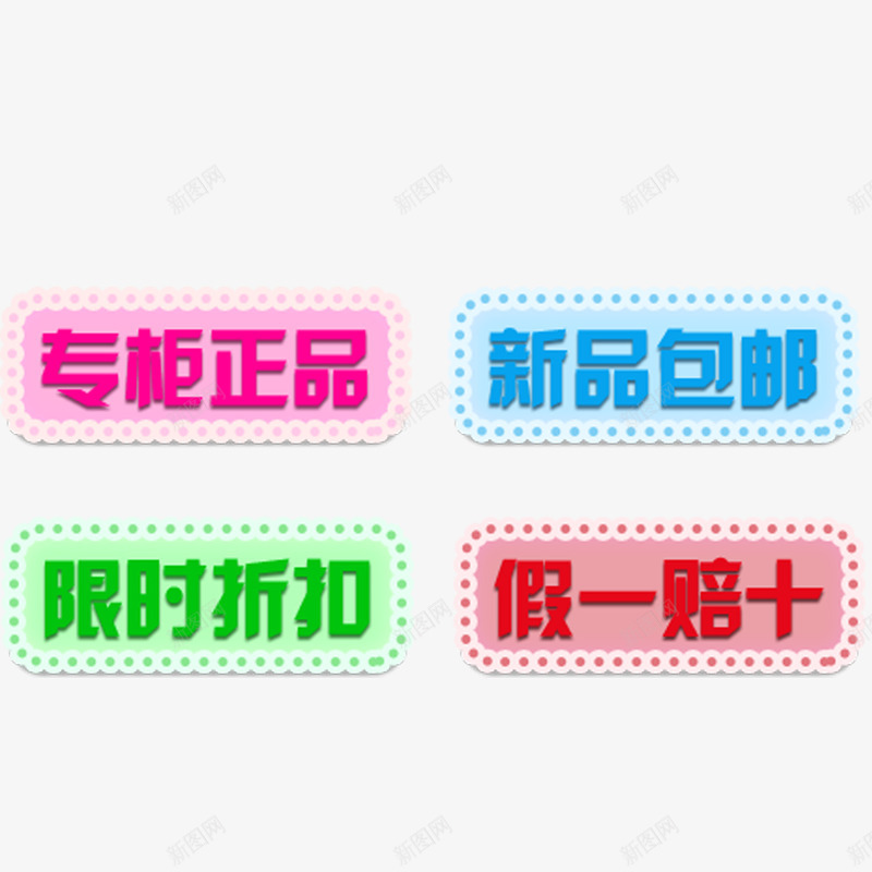 彩色促销标签png免抠素材_新图网 https://ixintu.com 促销边框 包邮 折扣 新品 标签