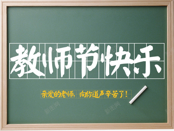 感恩教师节png免抠素材_新图网 https://ixintu.com 感恩 感恩教师节 教师 教师节 教师节快乐 老师 节日元素 黑板